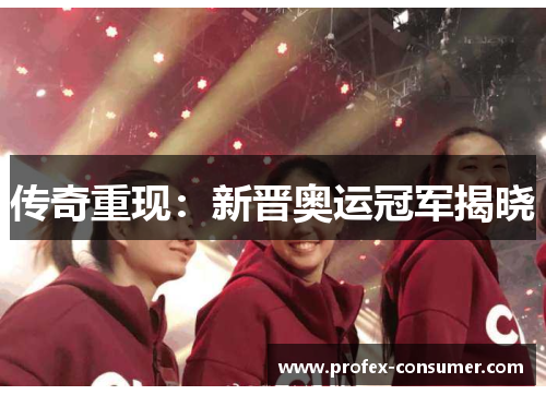 传奇重现：新晋奥运冠军揭晓