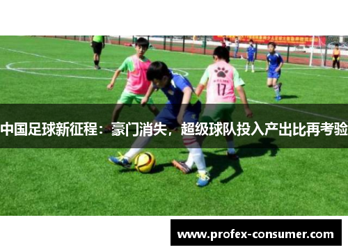 中国足球新征程：豪门消失，超级球队投入产出比再考验