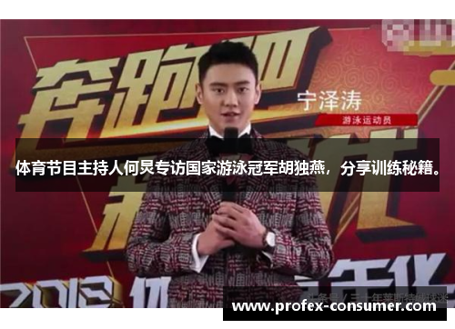 体育节目主持人何炅专访国家游泳冠军胡独燕，分享训练秘籍。