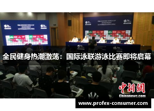 全民健身热潮激荡：国际泳联游泳比赛即将启幕