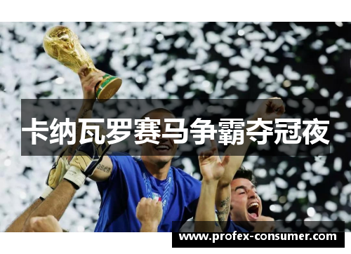 卡纳瓦罗赛马争霸夺冠夜