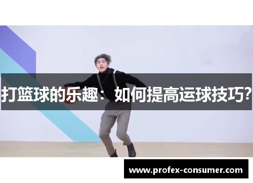 打篮球的乐趣：如何提高运球技巧？