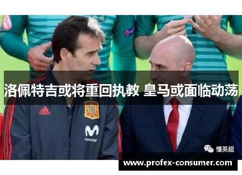 洛佩特吉或将重回执教 皇马或面临动荡