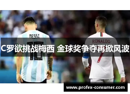 C罗欲挑战梅西 金球奖争夺再掀风波