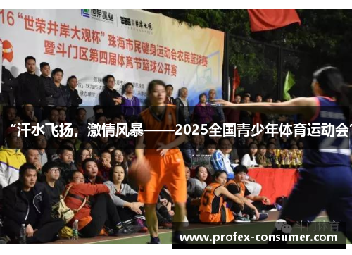 “汗水飞扬，激情风暴——2025全国青少年体育运动会”
