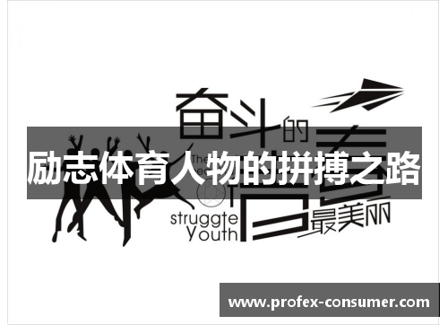 励志体育人物的拼搏之路