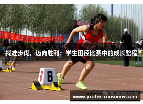 找准步伐，迈向胜利：学生田径比赛中的成长路程
