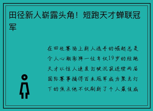 田径新人崭露头角！短跑天才蝉联冠军