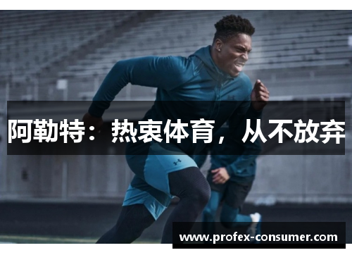 阿勒特：热衷体育，从不放弃