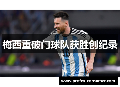 梅西重破门球队获胜创纪录