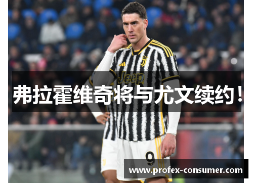 弗拉霍维奇将与尤文续约！