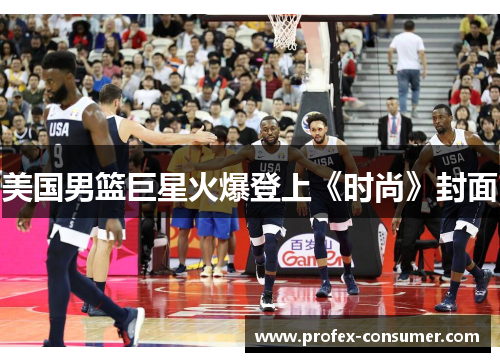 美国男篮巨星火爆登上《时尚》封面