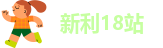 18新利备用